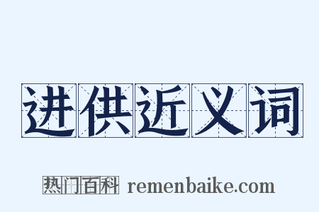 进供近义词是什么意思的图片